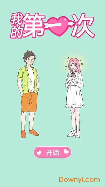 我的第一次无限爱心版 游戏截图