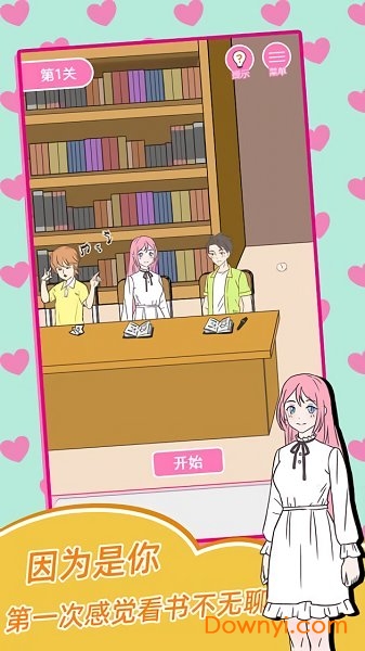 我的第一次无限爱心版 游戏截图