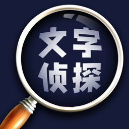文字侦探手游 Logo