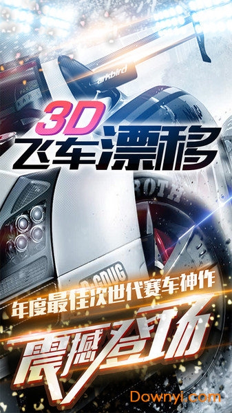3d飞车漂移中文修改版 游戏截图