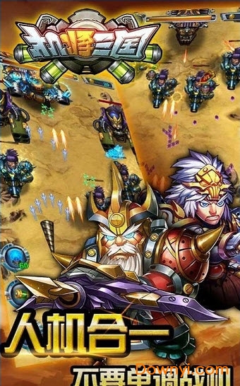 机将三国无限金币版 游戏截图