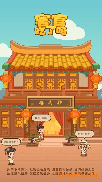 客官吃了吗无限铜钱元宝版 游戏截图