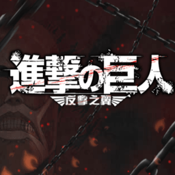 进击的巨人自由之翼内购修改版 Logo