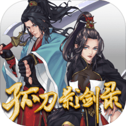 孤刀影剑录无限铜钱元宝版 Logo