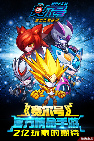 赛尔号精灵大作无限元宝版 游戏截图