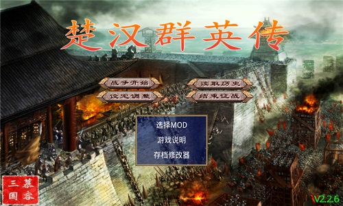 楚汉群英传威力加强最新版 游戏截图