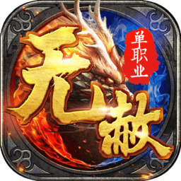 无赦单职业九游内购修改版 Logo