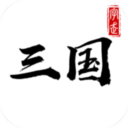 字走三国无限时间 Logo