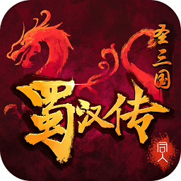 同人圣三国蜀汉传无限元宝内购最新版 Logo