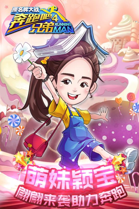 奔跑吧兄弟4撕名牌大战无限金币版 游戏截图