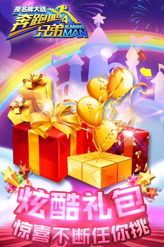 奔跑吧兄弟4撕名牌大战无限金币版 游戏截图